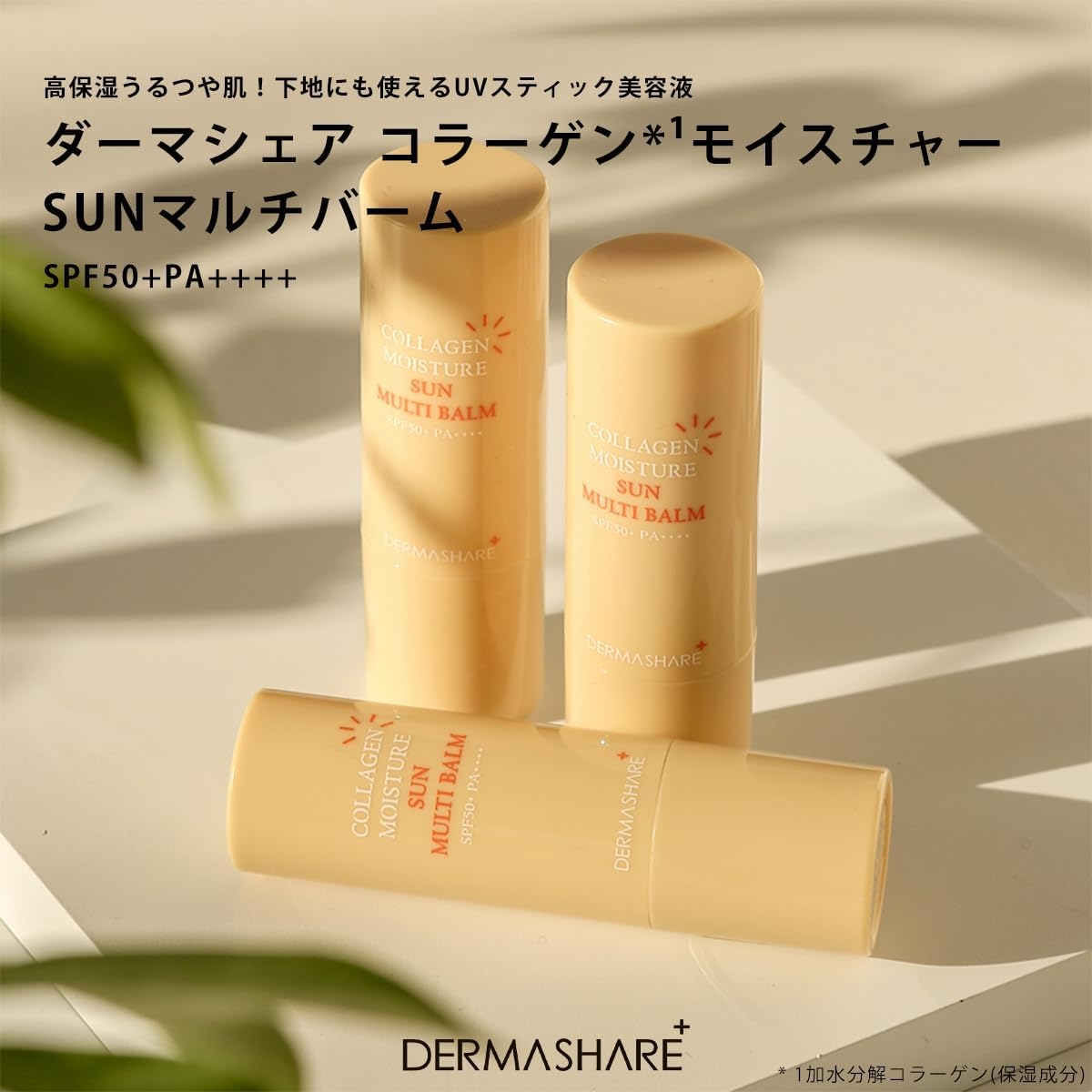 DERMASHARE(ダーマシェア) コラーゲンモイスチャーSUNマルチバームの商品画像2 