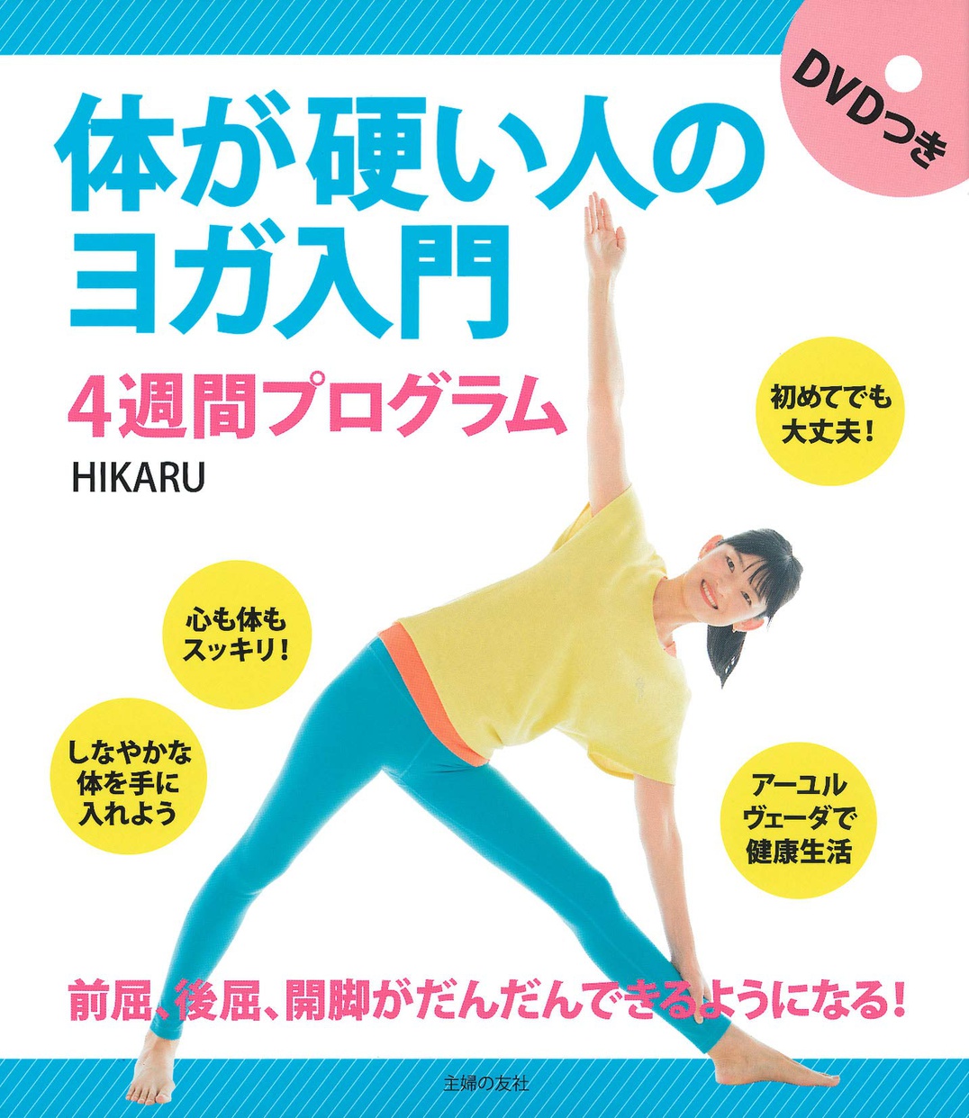 主婦の友社 体が硬い人のヨガ入門 4週間プログラムの商品画像1 