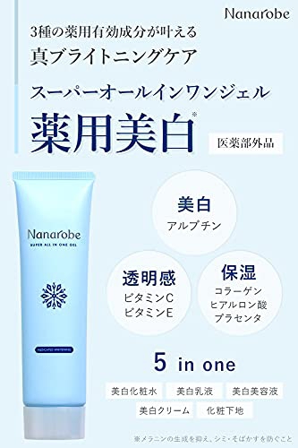 Nanarobe(ナナローブ) スーパーオールインワンジェル＜薬用美白＞の商品画像2 