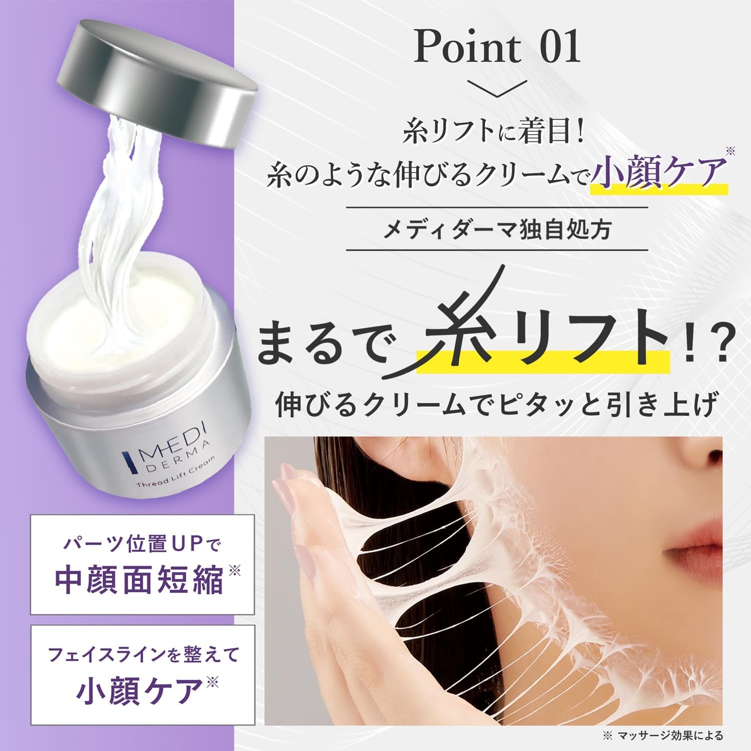 MEDIDERMA(メディダーマ) スレッドリフトクリームの商品画像3 