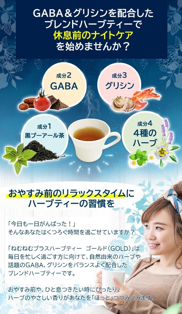 レッツお茶の店 ねむねむプラスハーブティー GOLDの商品画像4 