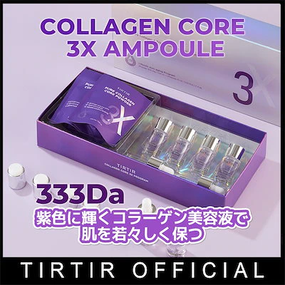 TIRTIR(ティルティル) コラーゲン コア 3X アンプル