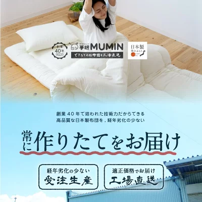 夢眠工房(MUMIN) 防ダニ抗菌敷き布団の商品画像3 