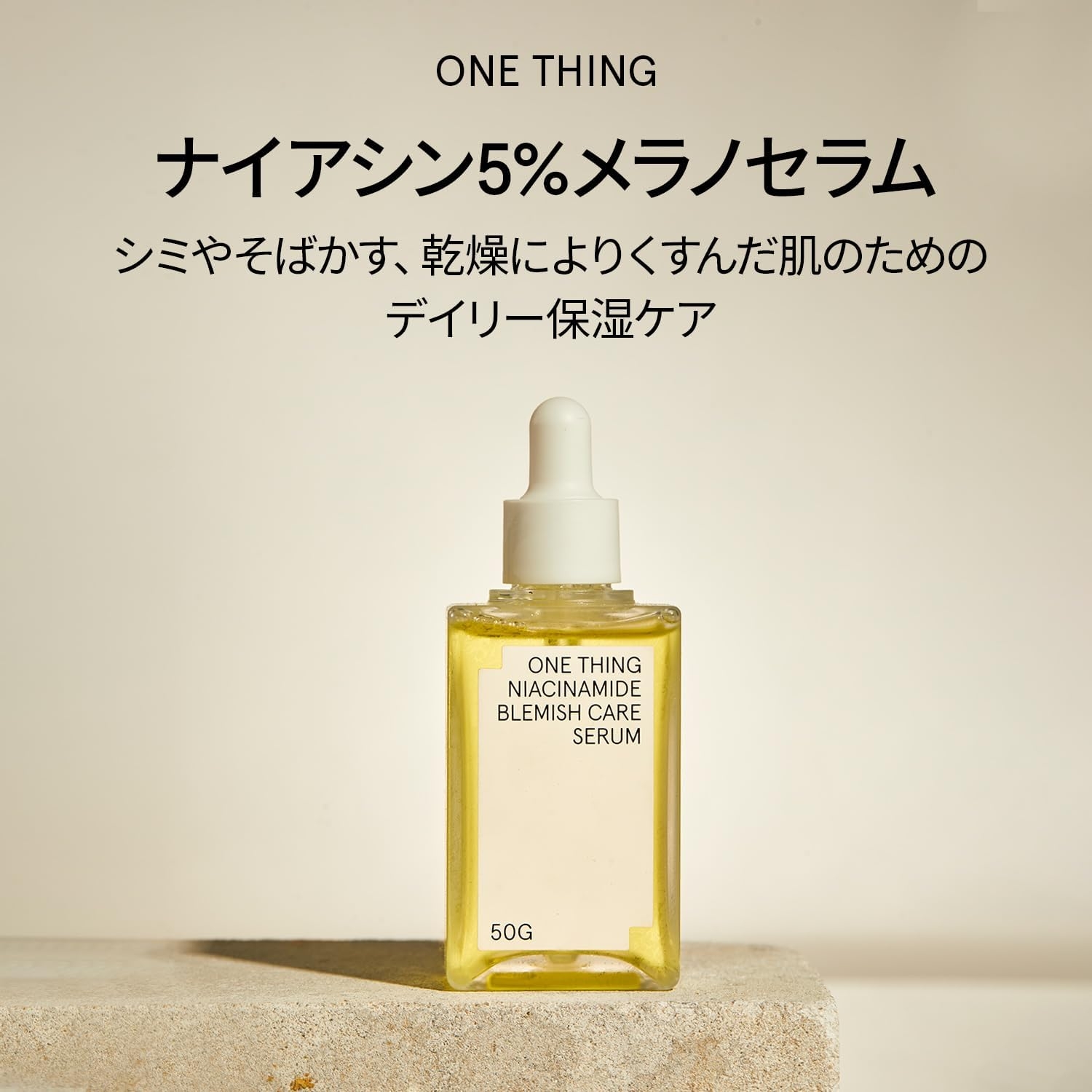 ONE THING(ワンシング) ナイアシン5％メラノセラムの商品画像2 