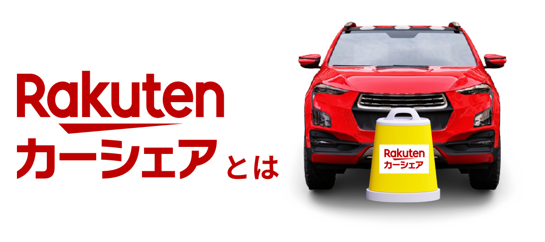 カーシェアおすすめ商品：楽天(Rakuten) 楽天カーシェア