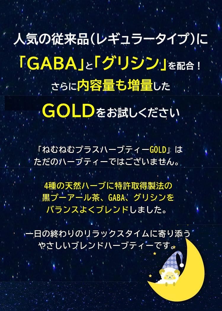 レッツお茶の店 ねむねむプラスハーブティー GOLDの商品画像3 