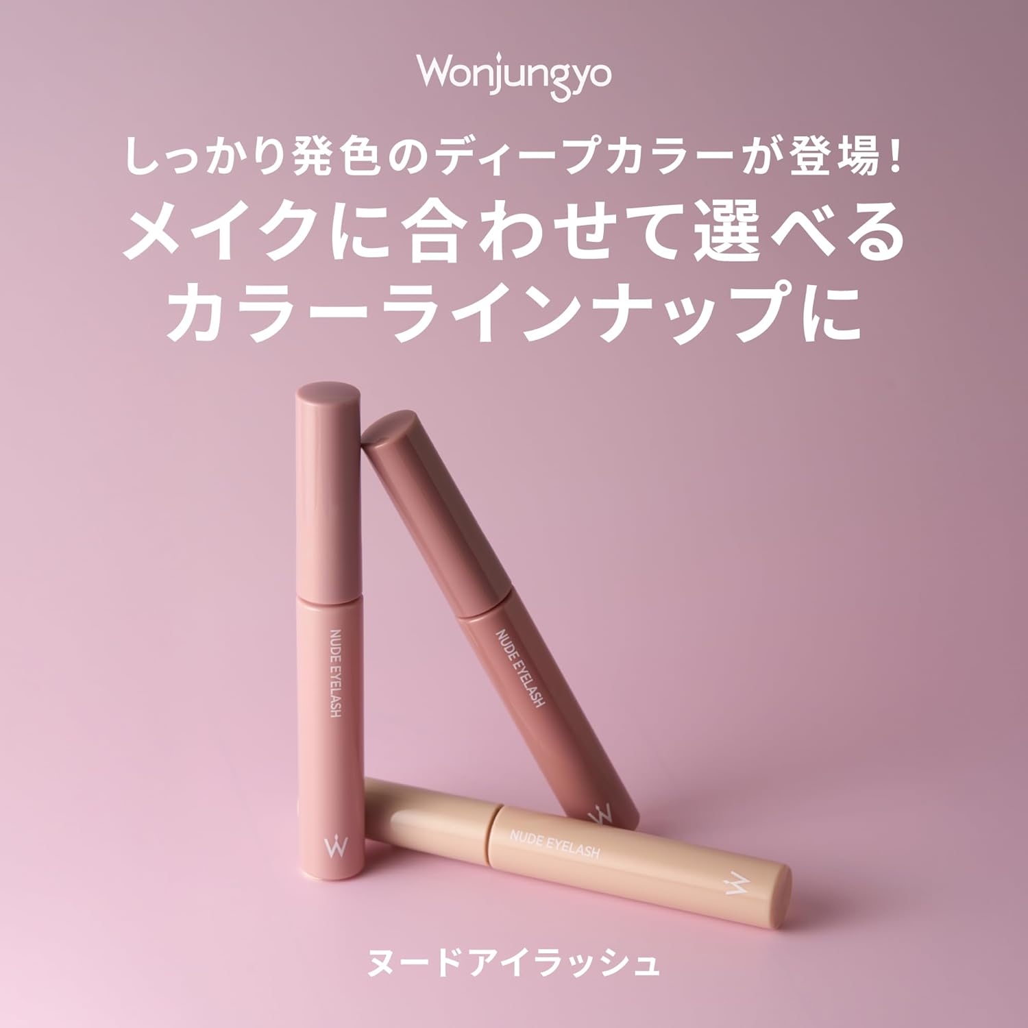 Wonjungyo(ウォンジョンヨ) ヌードアイラッシュの商品画像2