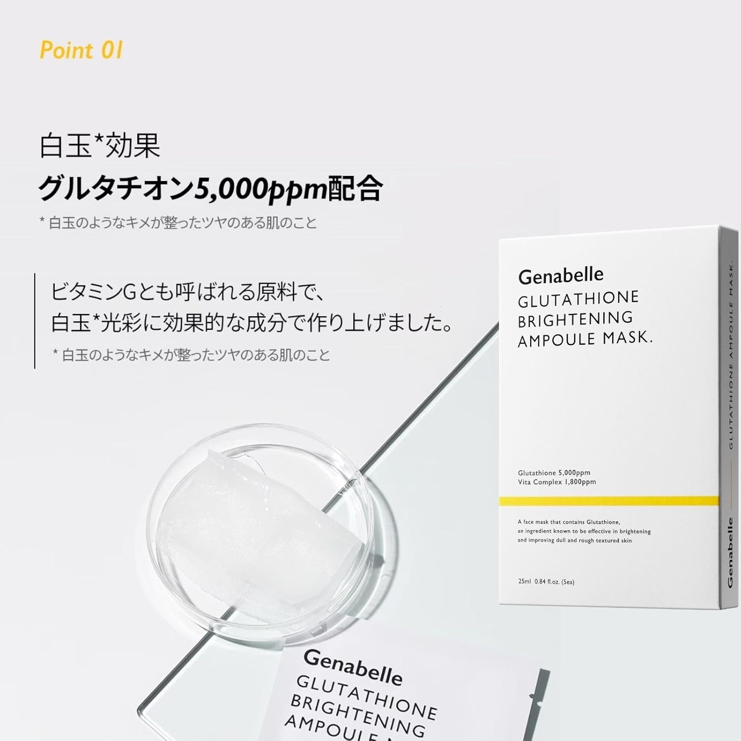 Genabelle(ジェナベール) グルタチオンブライトニングアンプルマスクの商品画像4 