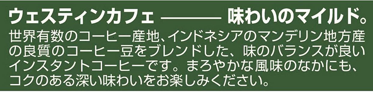 UNICO JAPAN(ユニコ・ジャパン) ウエスティンカフェ マイルドブレンドの商品画像2 