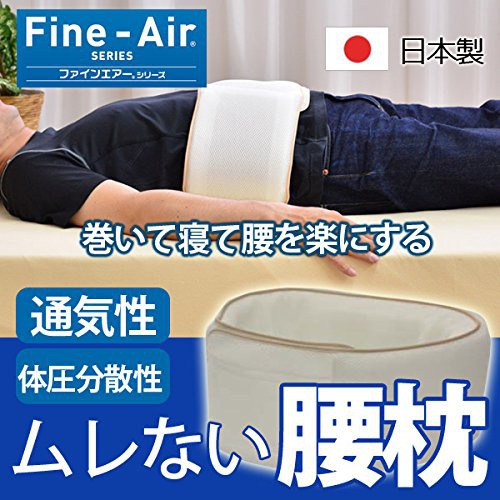ふとん工場サカイ ファインエアー ムレない腰まくらの商品画像1 