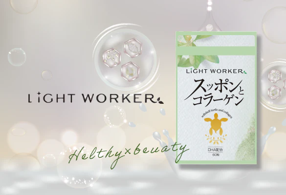 LIGHT WORKER(ライトワーカー) スッポンとコラーゲンの商品画像1 