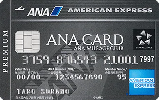 クレジットカードおすすめ商品：AMERICAN EXPRESS(アメリカン・エキスプレス) ANA アメリカン・エキスプレス・プレミアム・カード