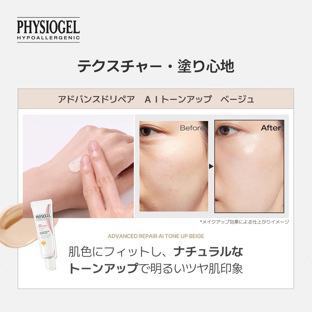 PHYSIOGEL(フィジオジェル) アドバンスドリペア AIトーンアップの商品画像4 