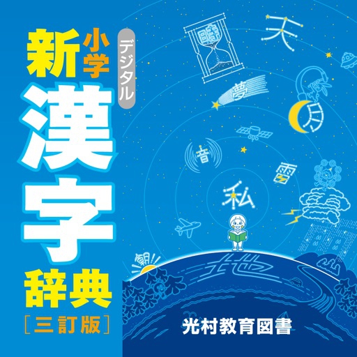 光村教育図書 デジタル 小学新漢字辞典の商品画像1 