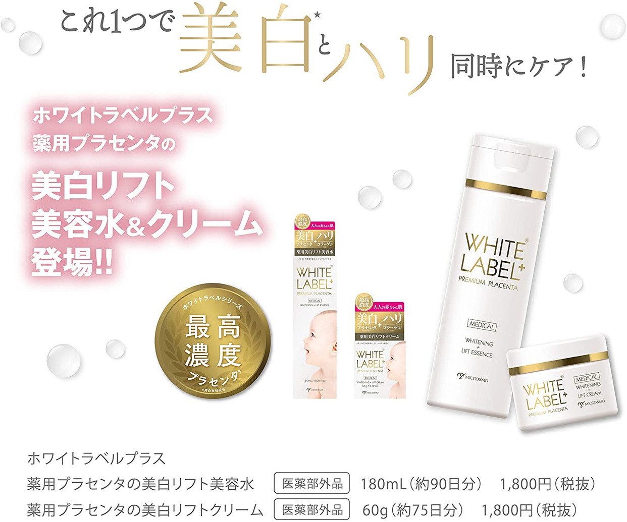 WHITE LABEL＋(ホワイトラベルプラス) 薬用プラセンタの美白リフト美容水の商品画像4 