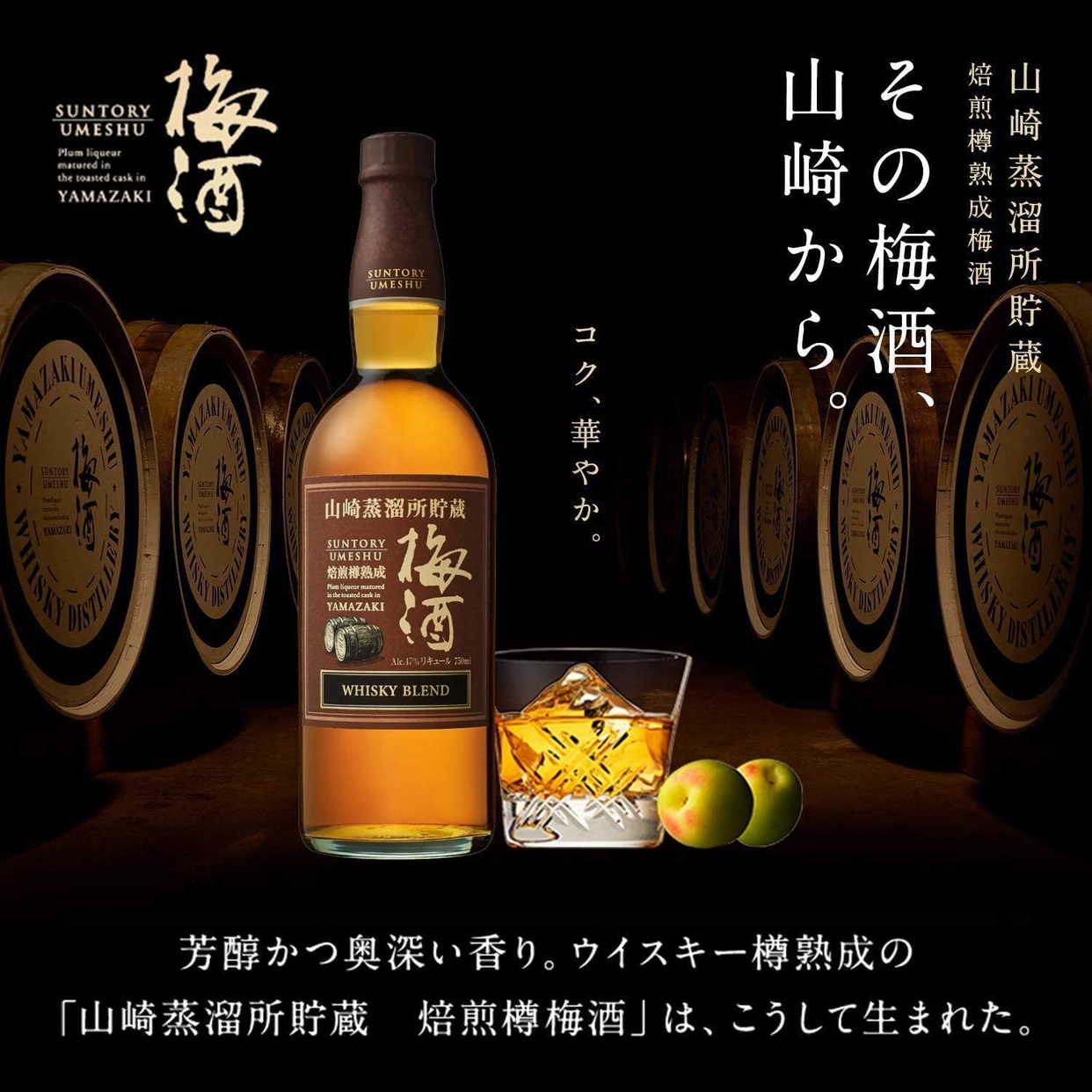 SUNTORY(サントリー) 山崎蒸溜所貯蔵焙煎樽熟成梅酒 非売品オリジナル 