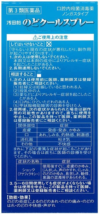 浅田飴(アサダアメ) のどクールスプレーの商品画像2