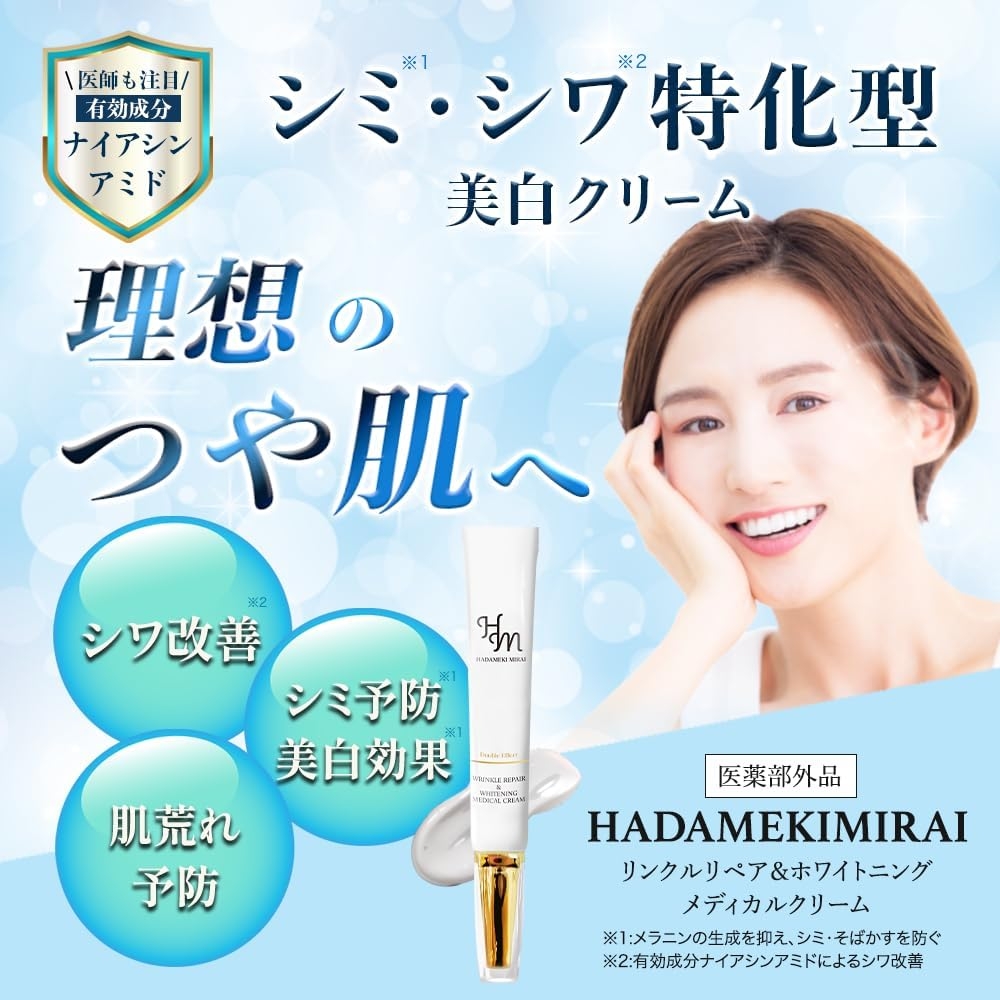 HADAMEKI MIRAI(ハダメキミライ) リンクルリペア＆ホワイトニング メディカルクリームの商品画像2 