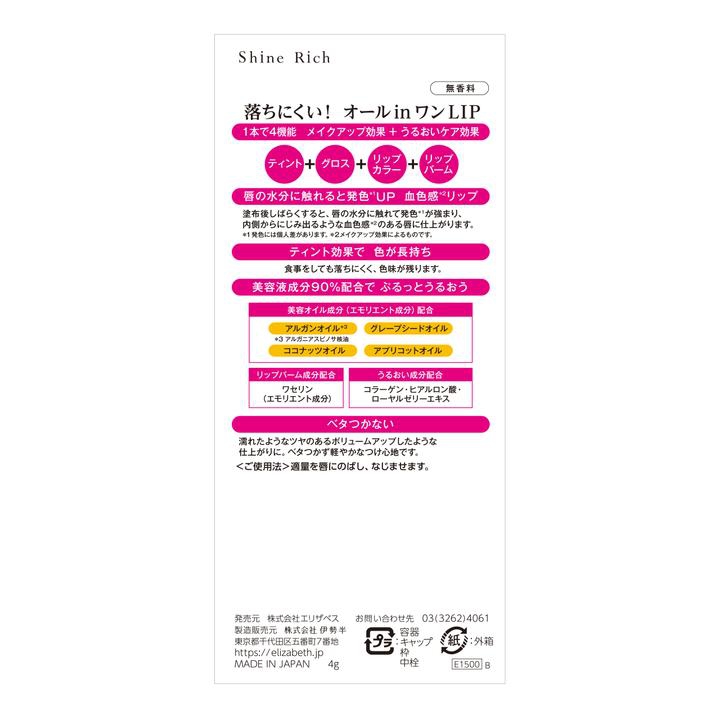 Elizabeth エリザベス シャインリッチ オールインワンティントの口コミ 評判一覧 2件のティントレビュー モノシル