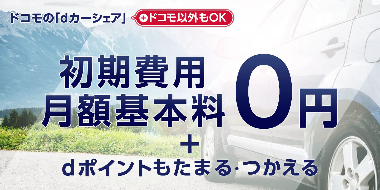 NTT DOCOMO dカーシェア