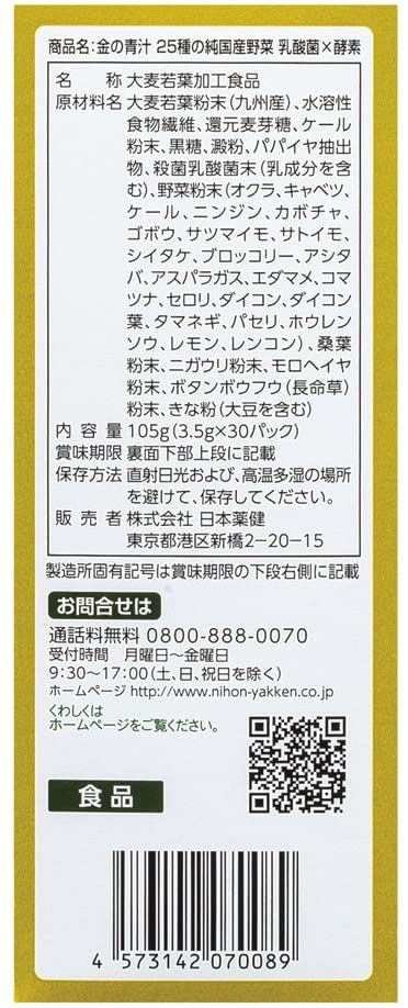 日本薬健 金の青汁 25種の純国産野菜　乳酸菌×酵素の商品画像10 