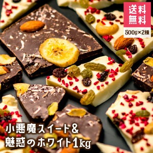 chocoru(チョコル) 割れチョコ 小悪魔スイート＆魅惑のホワイト