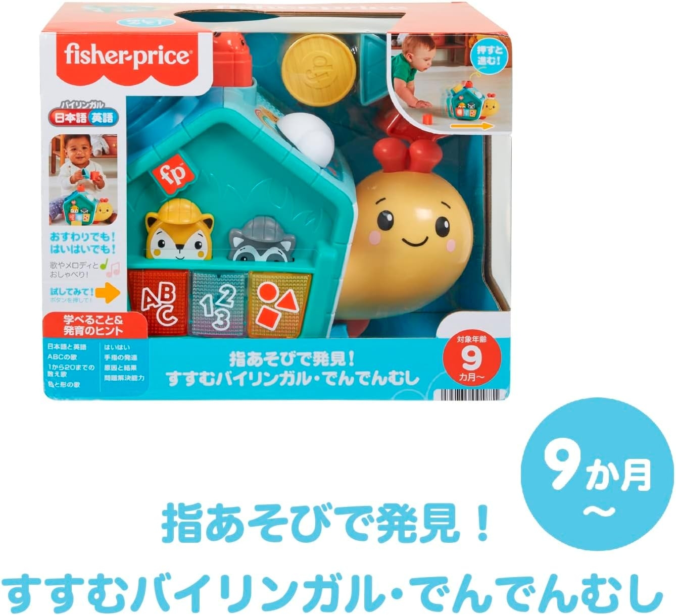 Fisher Price(フィッシャープライス) 指あそびで発見！すすむバイリンガル・でんでんむし HJP00の商品画像6 