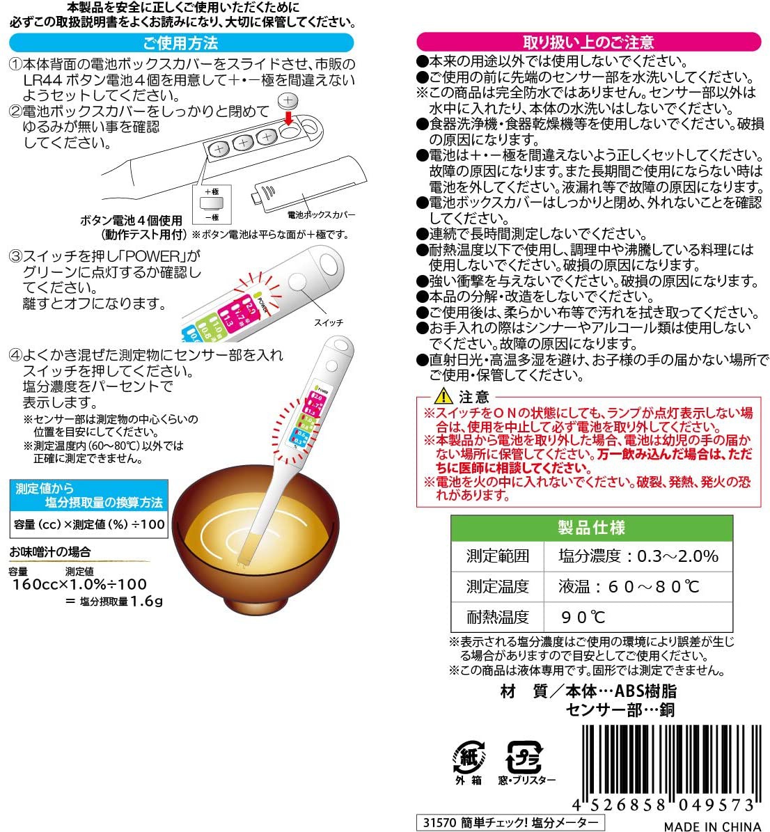 丸辰(MARUTATSU) 簡単チェック！塩分メーター 31570の商品画像6 