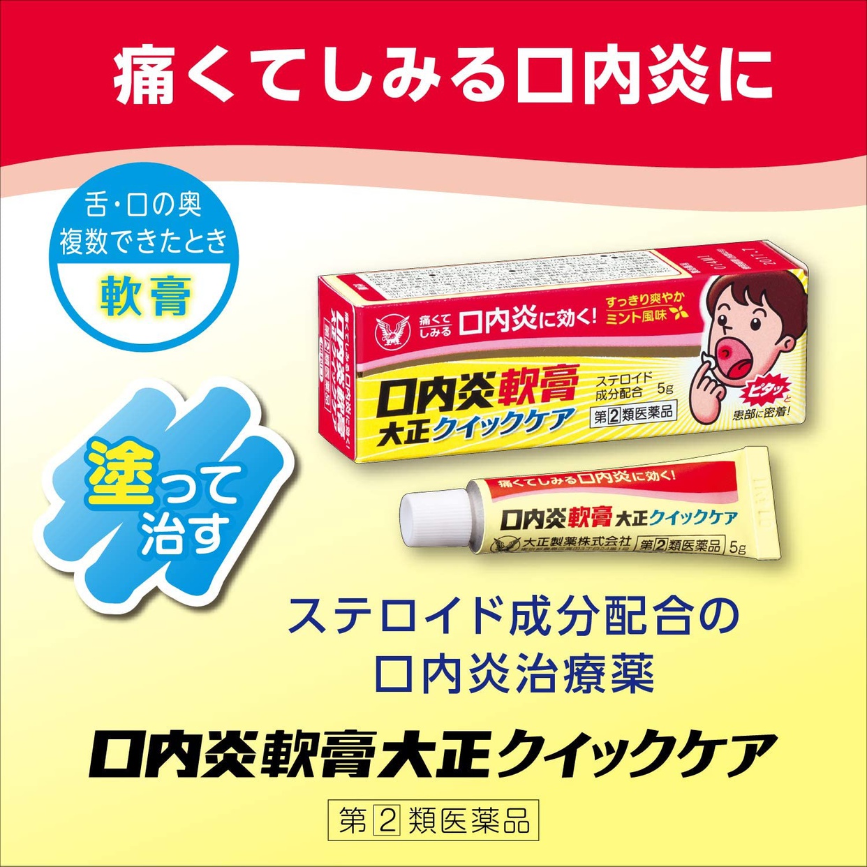 大正製薬 口内炎軟膏 大正クイックケアの商品画像2 
