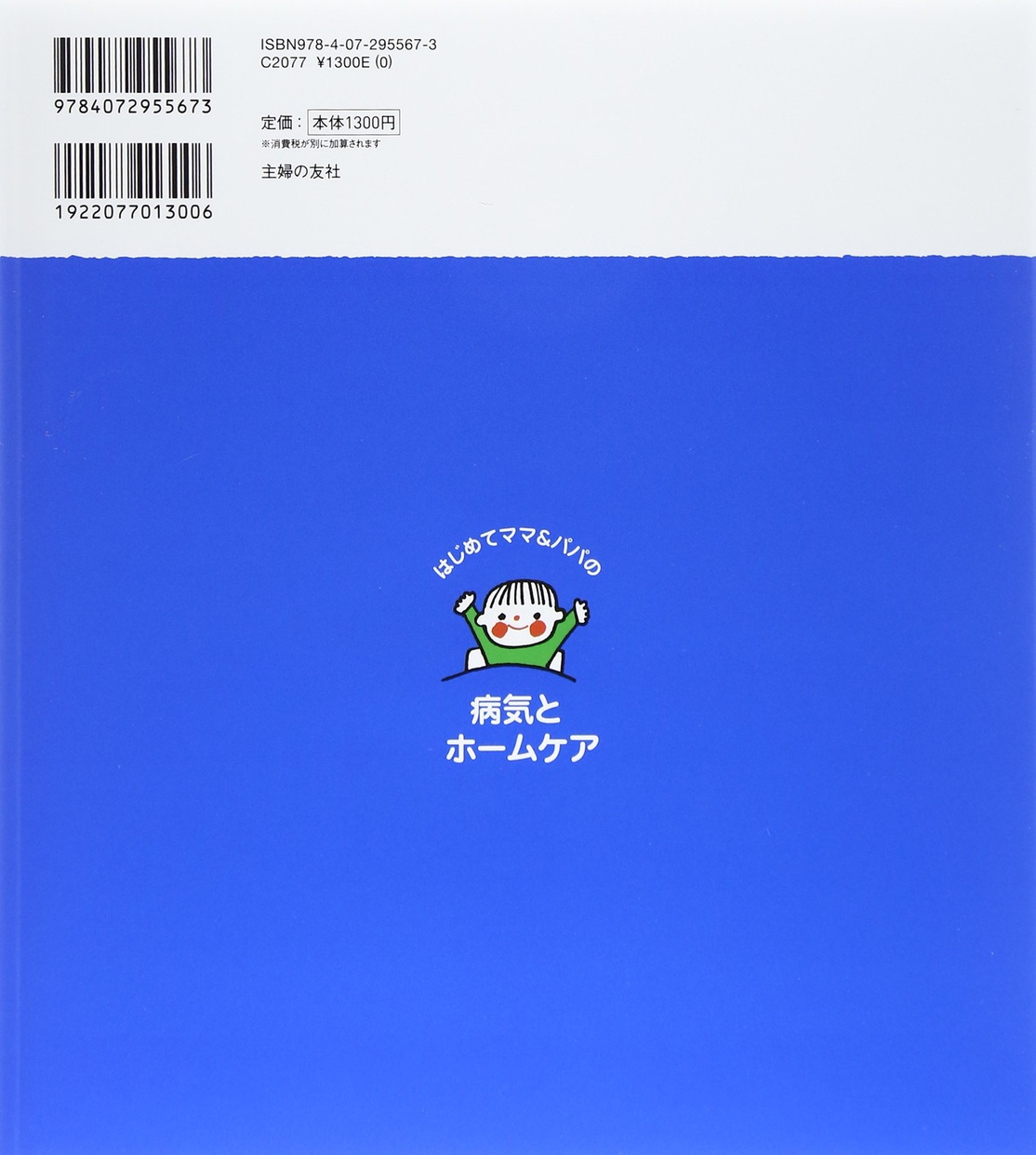 主婦の友社 はじめてママ&パパの0～6才病気とホームケアの商品画像2 