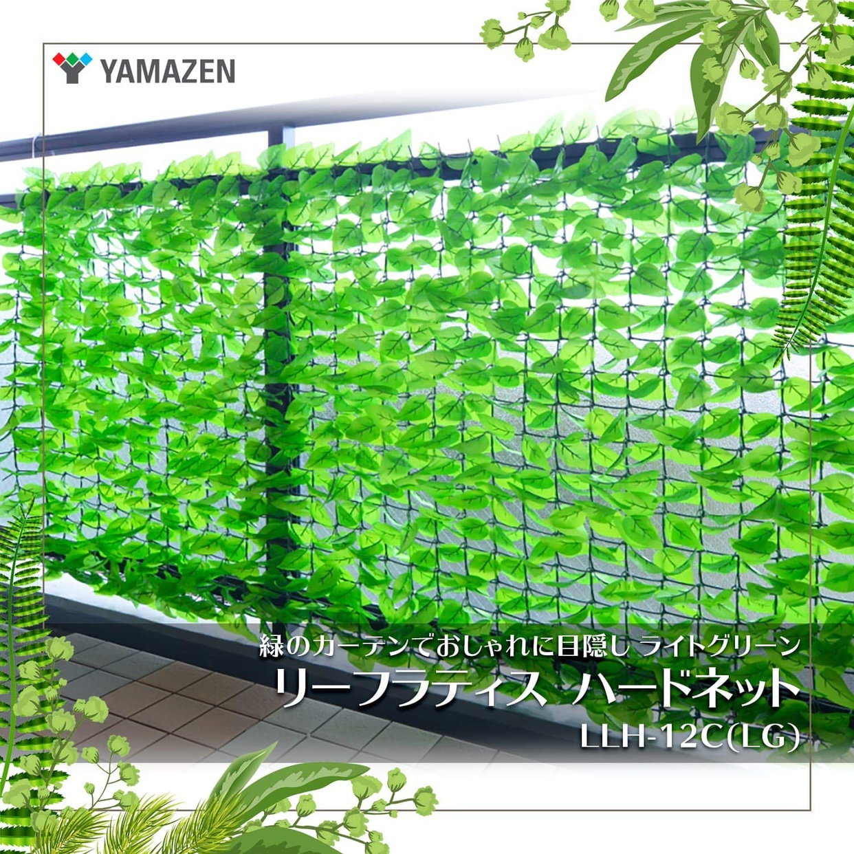 山善(YAMAZEN) リーフラティス LLH-12Cの商品画像2 