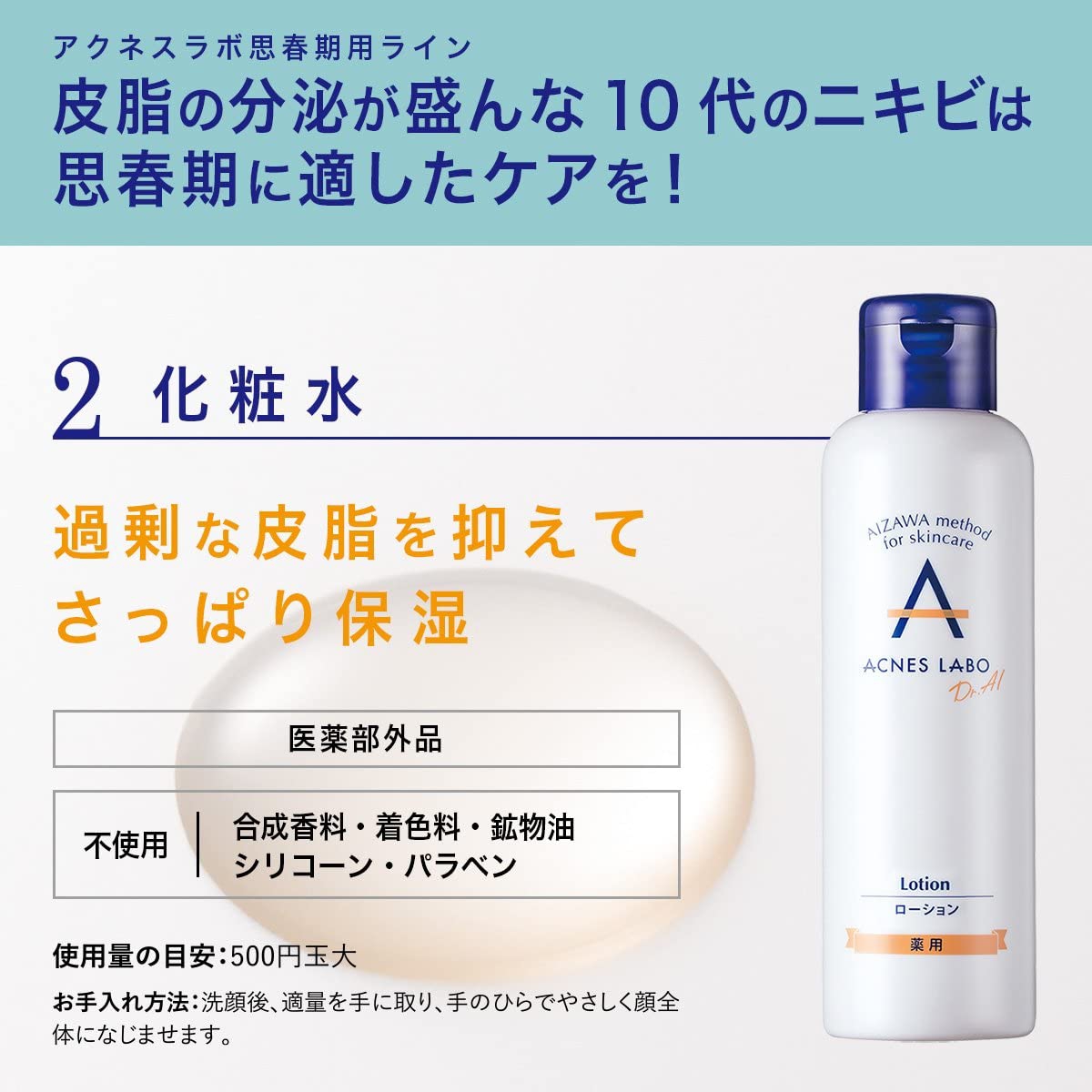 ACNES LABO(アクネスラボ) 薬用ローション化粧水 思春期ニキビ用の商品画像3 