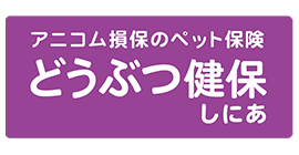 犬用保険おすすめ商品：アニコム損保(anicom) どうぶつ健保しにあ