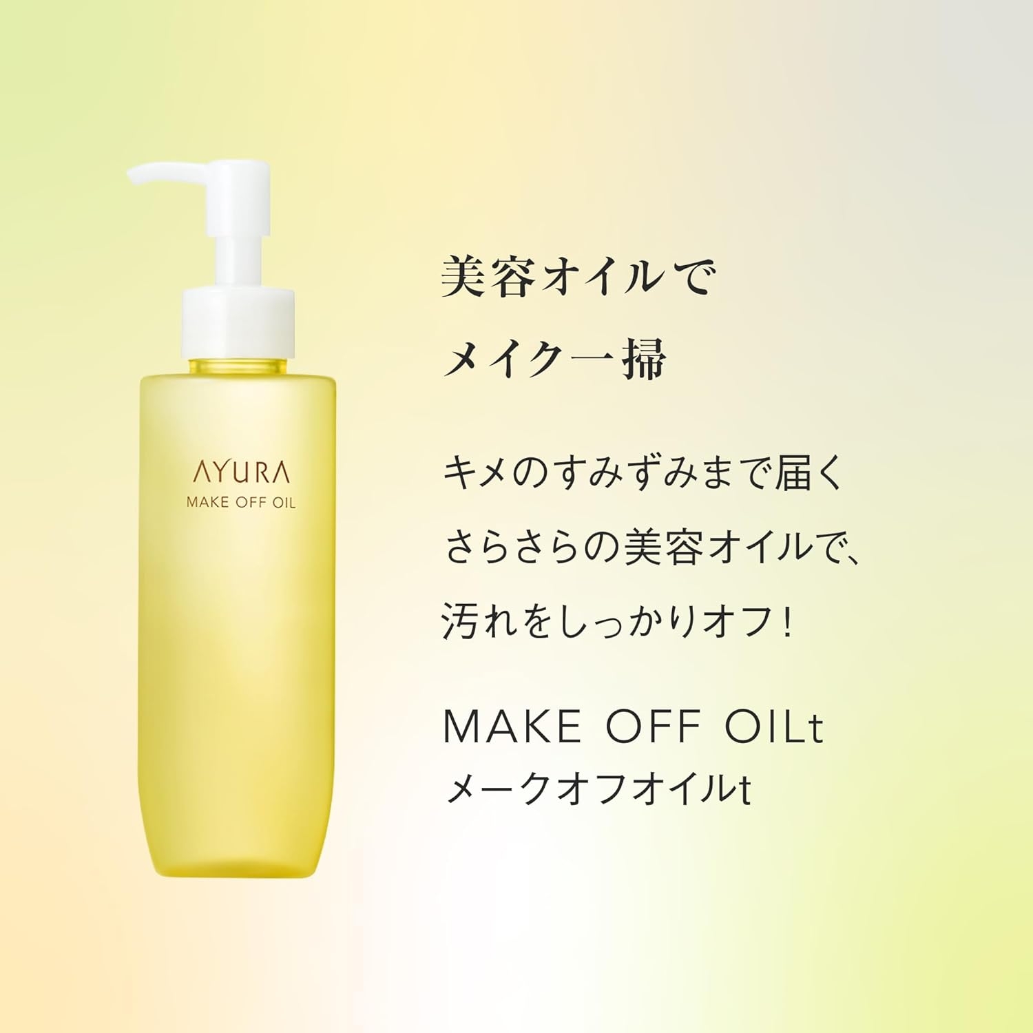 AYURA(アユーラ) メークオフオイルtの商品画像2 