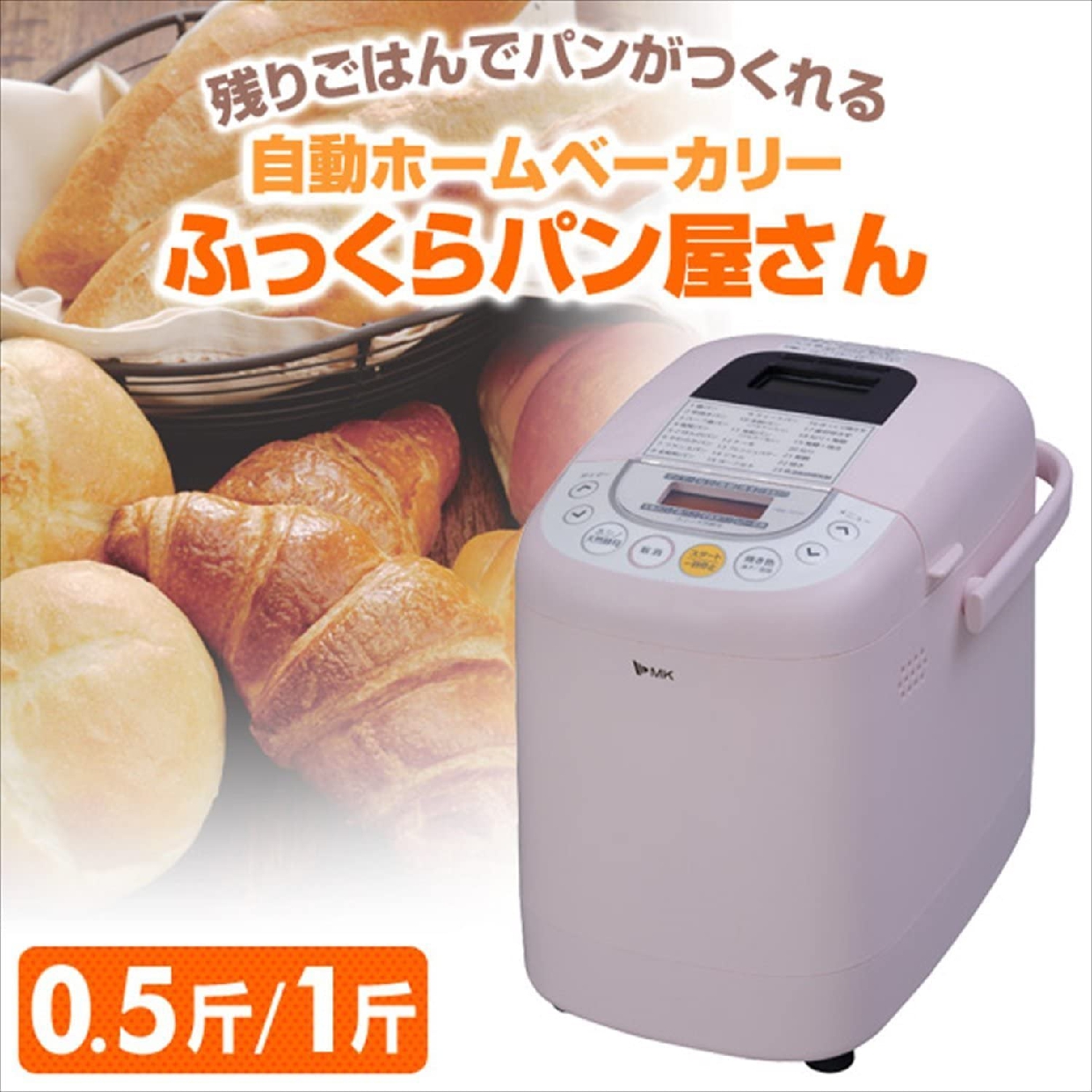 MK ふっくらパン屋さん HBK−152 ホームベーカリー - 調理器具