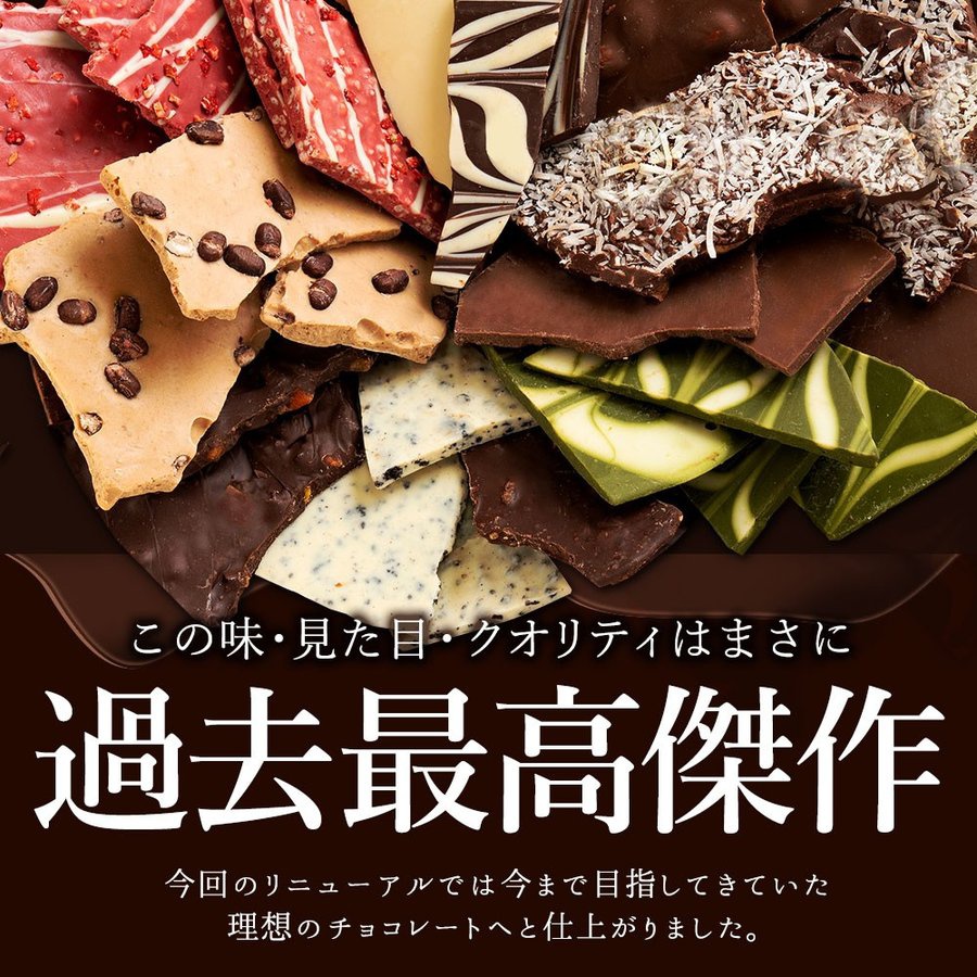 西内花月堂 選べるクーベルチュールの贅沢割れチョコ 6種