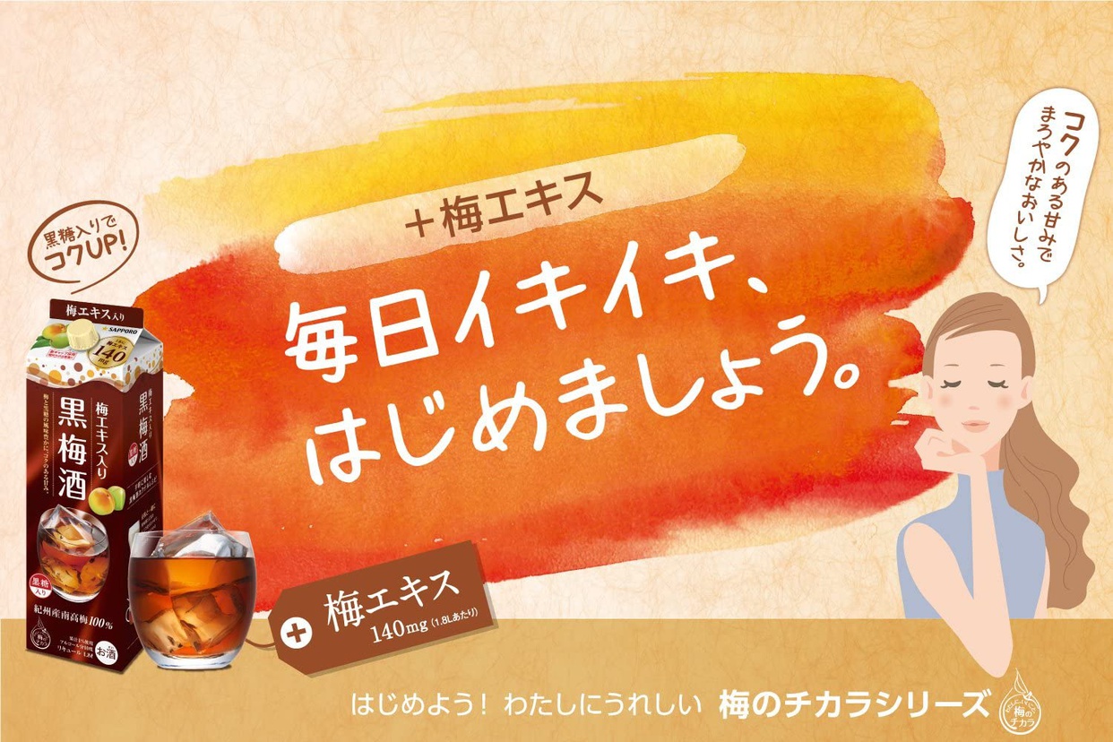 SAPPORO(サッポロ) 梅エキス入り黒梅酒の商品画像2 