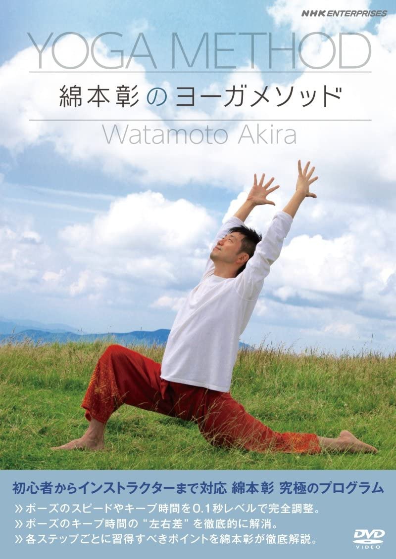 ヨガDVDおすすめ商品：PONY CANYON(ポニーキャニオン) 綿本彰のヨーガメソッド
