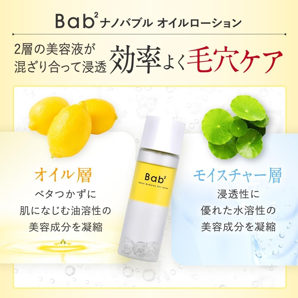 Bab²(バブバブ) ナノバブルオイルローションの商品画像6 