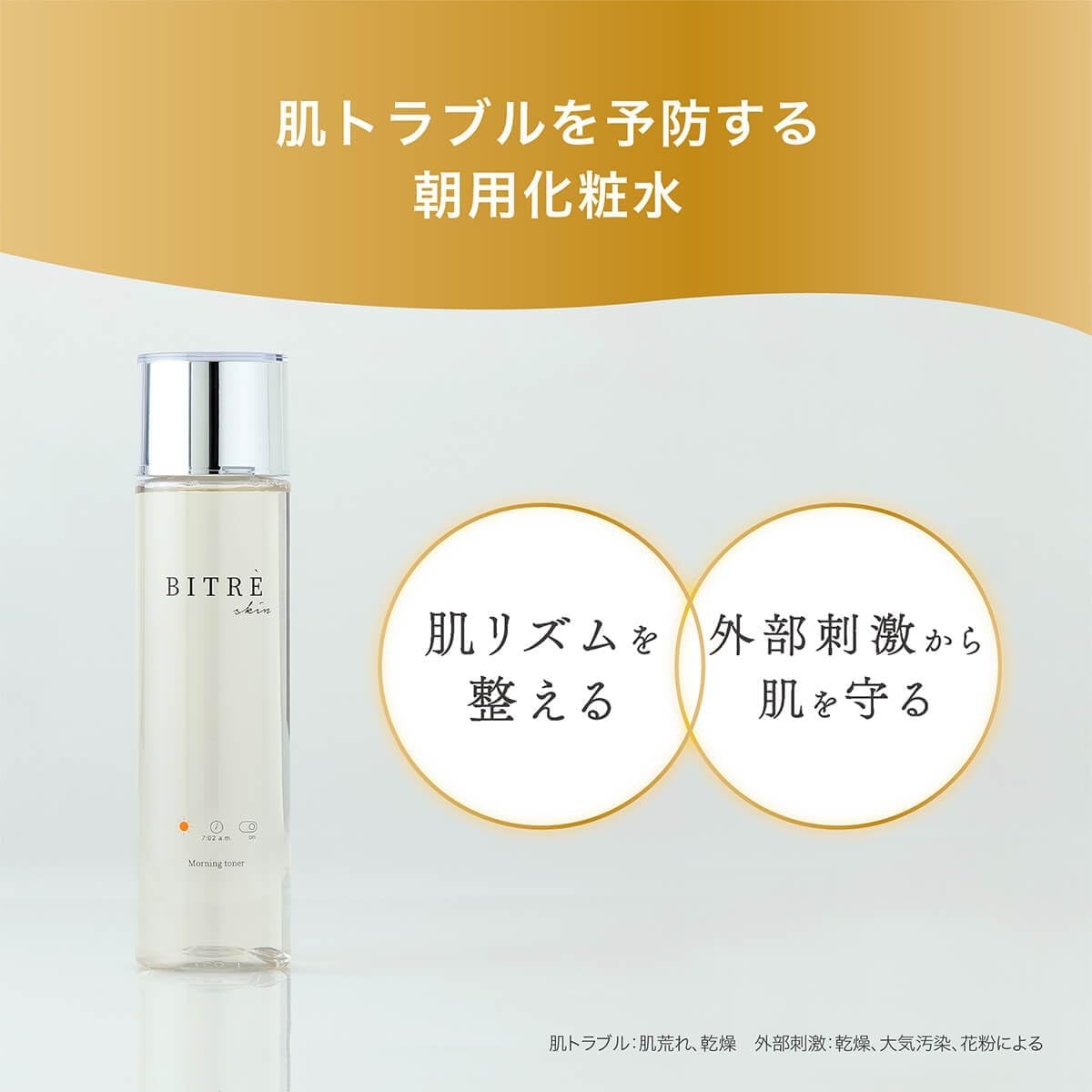 BITRE SKIN(ビトレスキン) モーニングトナーの商品画像2