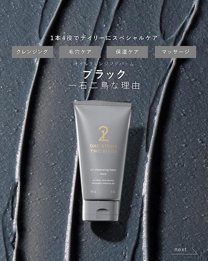 ONE STONE TWO BIRDS(ワンストーンツーバーズ) オイルクレンジングバーム ブラックの商品画像3 