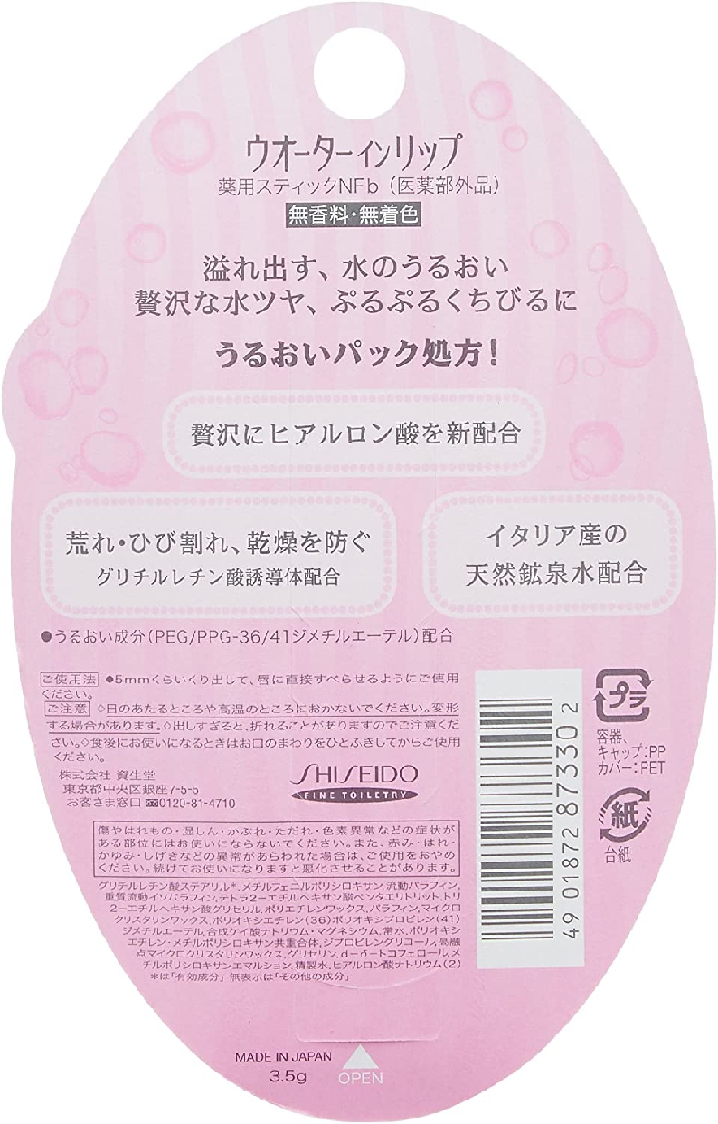 資生堂(SHISEIDO) ウオーターインリップ 薬用 ナチュラルケアの商品画像3 