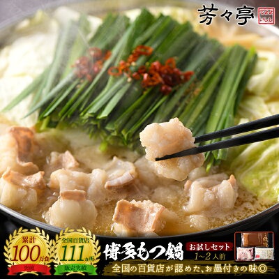 芳々亭 博多もつ鍋 お試しセットの商品画像1 
