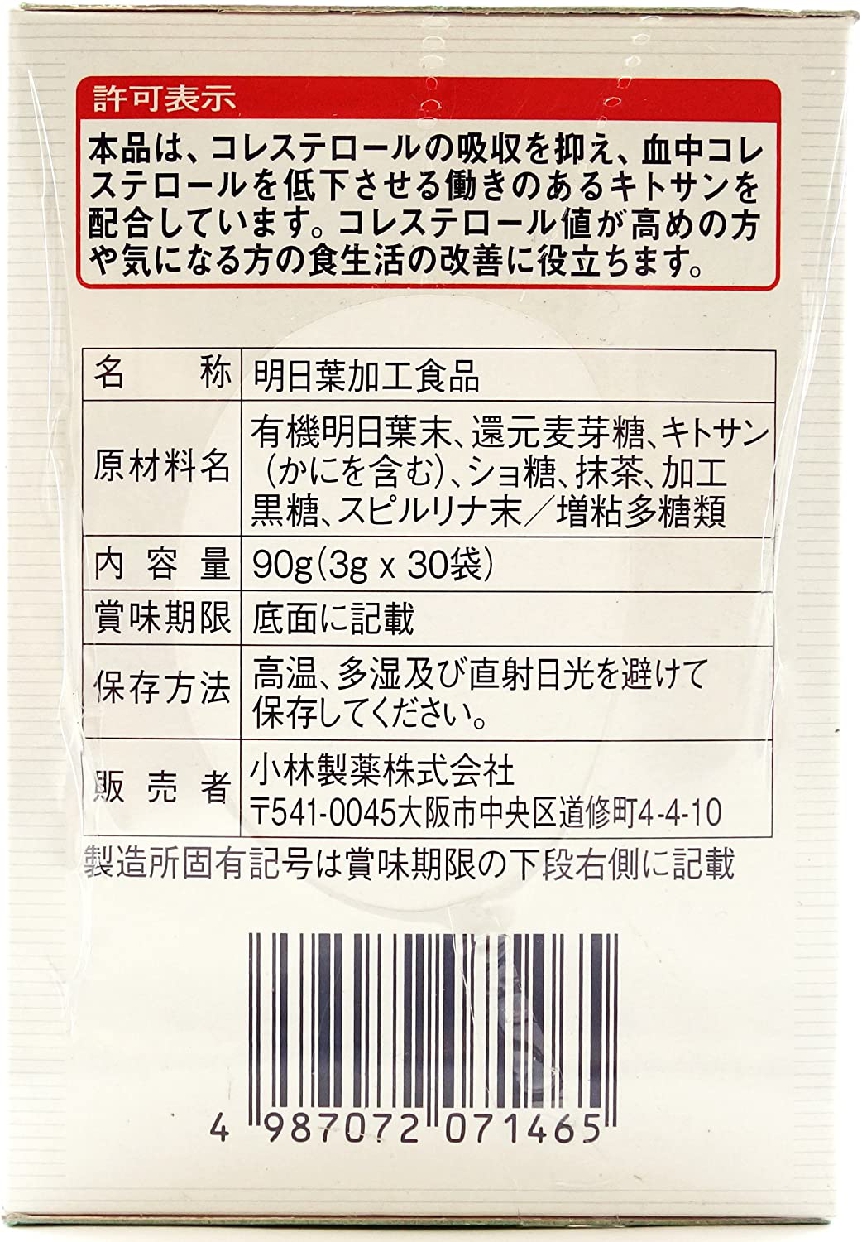 小林製薬 キトサン明日葉青汁の商品画像10 