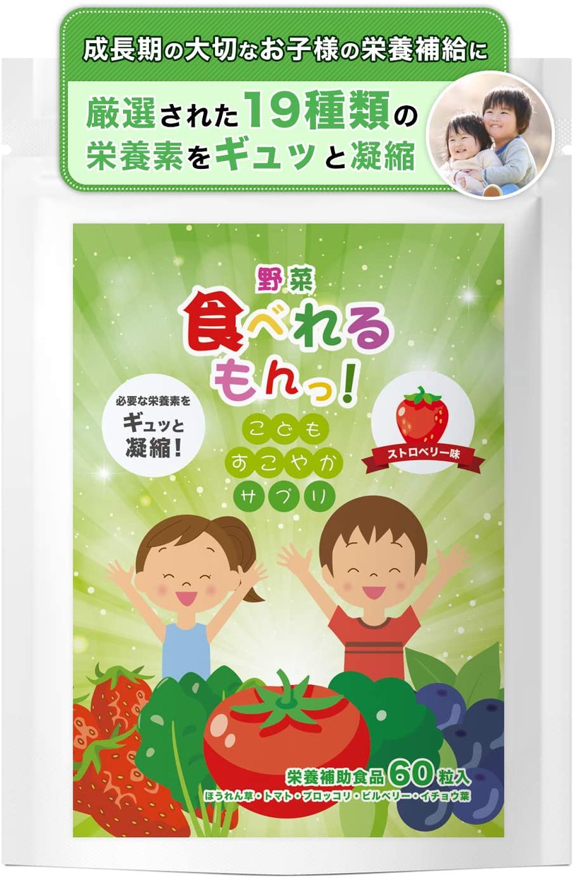 こどもの成長サポートサプリ 野菜食べれるもんっ！の商品画像1 