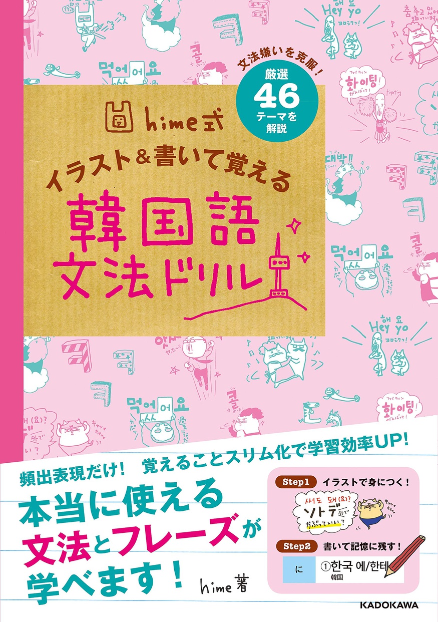 KADOKAWA(カドカワ) hime式 イラスト＆書いて覚える韓国語文法ドリルの商品画像1 