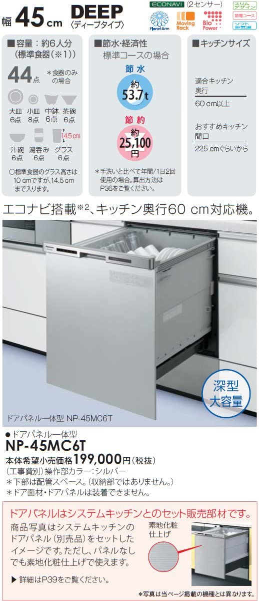Panasonic(パナソニック) ビルトイン食器洗い乾燥機 NP-45MC6Tの商品画像サムネ3 