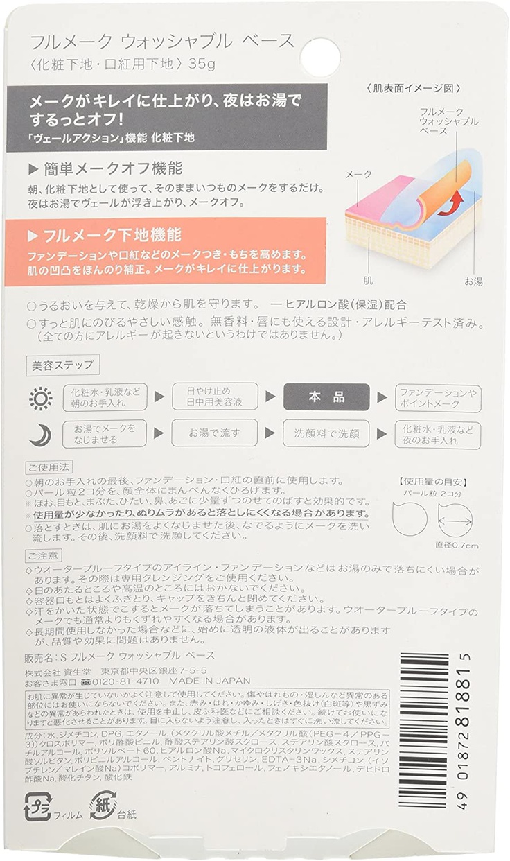 資生堂(SHISEIDO) フルメーク ウォッシャブル ベースの商品画像2 