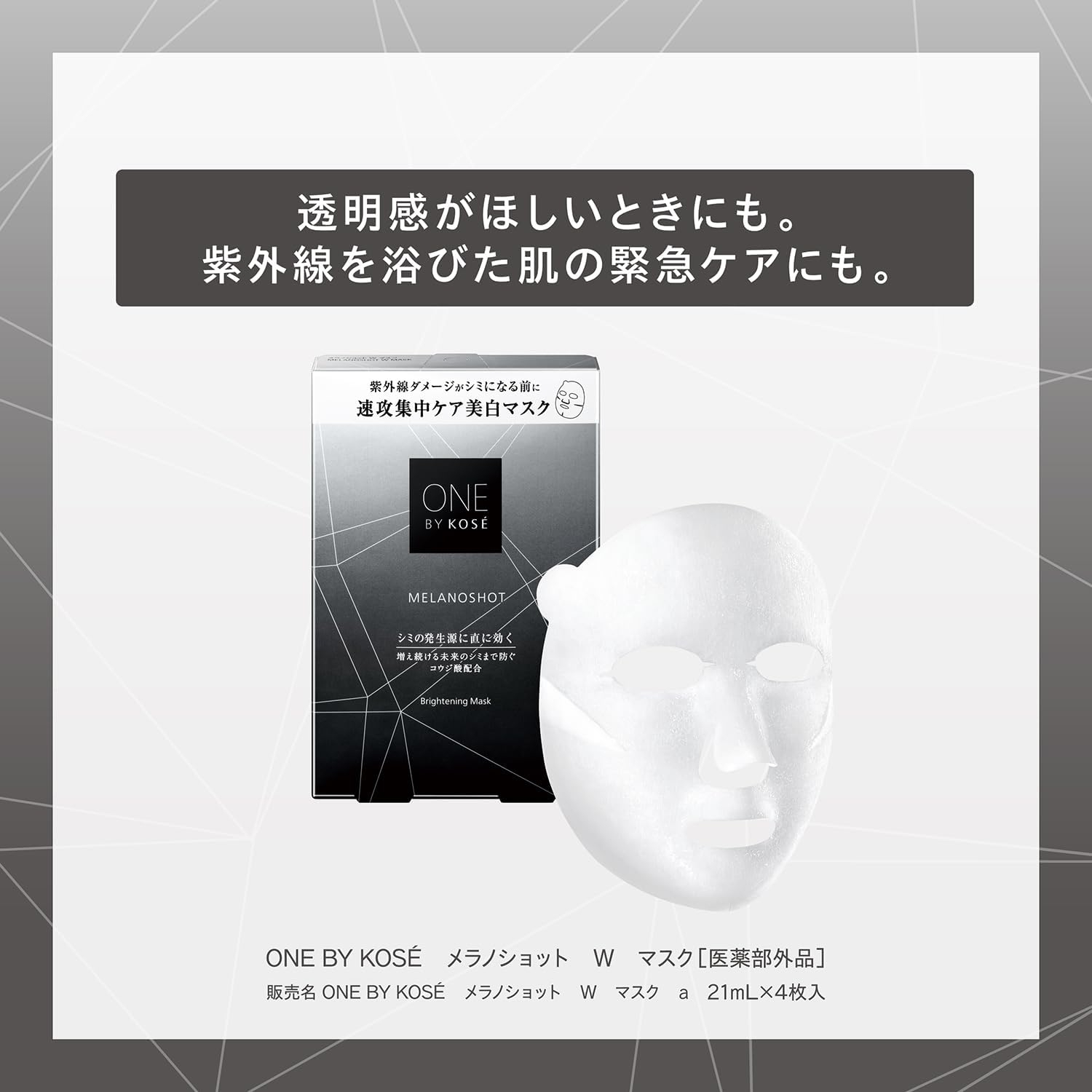 ONE BY KOSÉ(ワンバイコーセー) メラノショット W マスクの商品画像3 