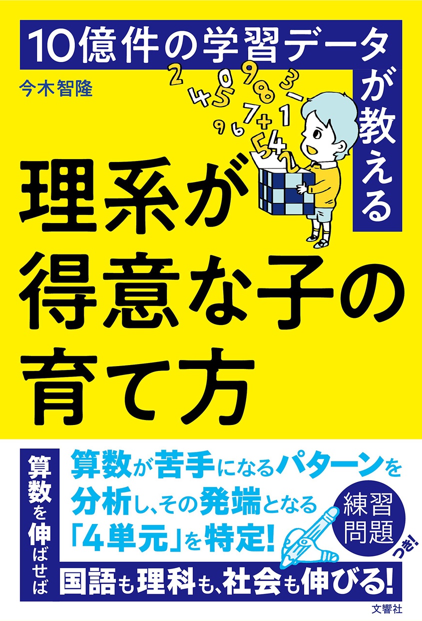 文響社(Bunkyosha) 10億件の学習データが教える 理系が得意な子の育て方の商品画像1 